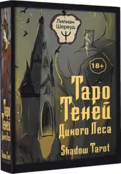 Лилиан Шервуд: Таро Теней Дикого Леса. Shadow Tarot, 78 карт, инструкция