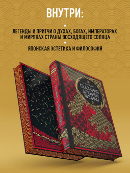 Садзанами Сандзин: Сказания Древней Японии. Мифы и легенды. Коллекционное издание