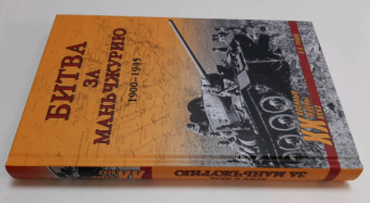 Валентин Рунов: Битва за Маньчжурию 1900-1945 гг.