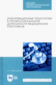 Светлана Обмачевская: Информационные технологии в профессиональной деятельности медцинских работников. СПО