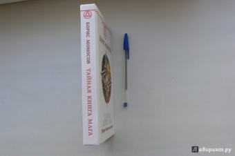 Борис Моносов: Тайная книга мага. Гримуар. Собрание заклинаний