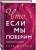 Сара Шпринц: Что, если мы поверим