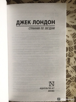 Джек Лондон: Странник по звездам