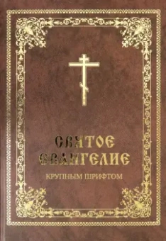 Святое Евангелие крупным шрифтом