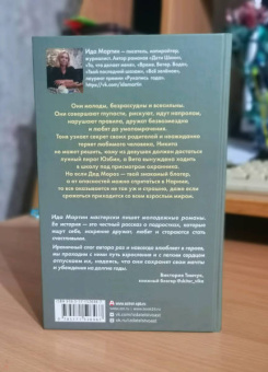 Ида Мартин: Только не для взрослых