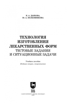 Дьякова, Полковникова: Технология изготовления лекарственных форм. Тестовые задания и ситуационные задачи. Уч. пособие СПО