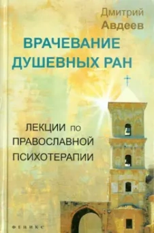 Дмитрий Авдеев: Врачевание душевных ран. Лекции по православной психологии