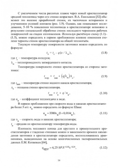 Ульянов, Гущин: Непрерывное литьё заготовок. Кристаллизация и зона вторичного охлаждения