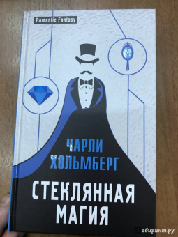 Чарли Хольмберг: Стеклянная магия