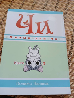 Конами Каната: Милый дом Чи. Книга 5