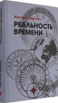 Жан-Клод Амейзен: Реальность времени