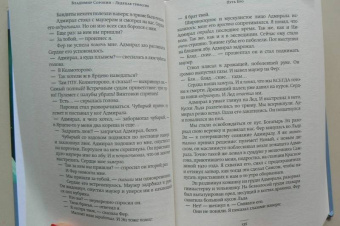 Владимир Сорокин: Ледяная трилогия