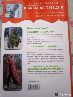 Вяжем за три дня. Модные модели
