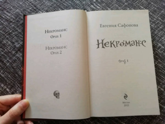 Евгения Сафонова: Некроманс. Opus 1