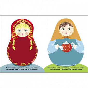 Мои первые наклейки 2+ Матрешки