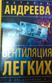 Наталья Андреева: Вентиляция легких