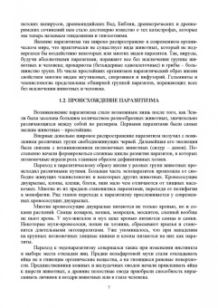 Латыпов, Тимербаева, Кириллов: Паразитология и инвазионные болезни жвачных животных. Учебное пособие для СПО