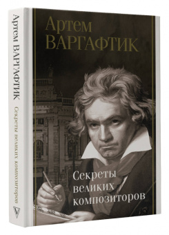 Артем Варгафтик: Секреты великих композиторов