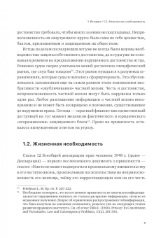 Николай Дмитрик: История и теория приватности