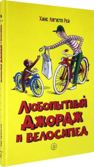 Ханс Рей Аугусто; Маргарет Рей: Любопытный Джордж и велосипед