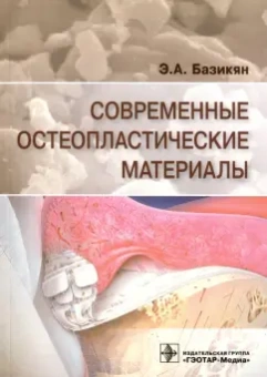 Эрнест Базикян: Современные остеопластические материалы