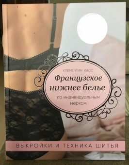 Клементин Кас: Французское нижнее белье по индивидуальным меркам. Выкройки и техника шитья