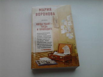 Мария Воронова: Когда убьют - тогда и приходите