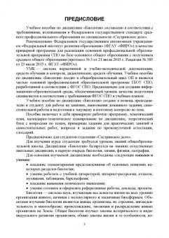 Галина Леонова: Биология. Учебное пособие для СПО