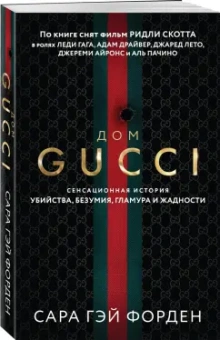 Сара Форден: Дом Гуччи. Сенсационная история убийства, безумия, гламура и жадности