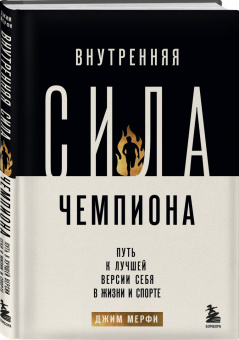 Джим Мерфи: Внутренняя сила чемпиона. Путь к лучшей версии себя в жизни и спорте