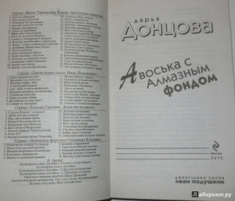 Дарья Донцова: Авоська с Алмазным фондом