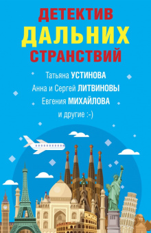 Устинова, Литвинова, Литвинов: Детектив дальних странствий