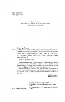 Дэвид Самптер: Футболоматика. Как благодаря математике "Барселона" выигрывает, Роналду забивает