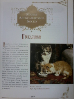 Толстой, Мамин-Сибиряк, Чехов: Пушистые и веселые истории о котах и кошках