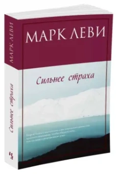 Марк Леви: Сильнее страха