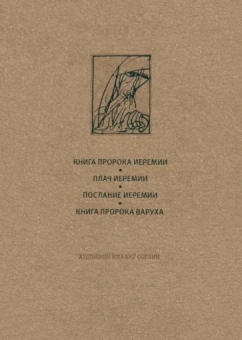 Ветхий Завет. Книга пророка Иеремии. Плач Иеремии. Послание Иеремии. Книга Варуха