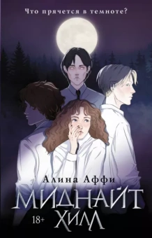 Алина Аффи: Миднайт Хилл