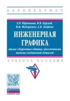 Юренкова, Бурлай, Федоренко: Инженерная графика. Атлас сборочных единиц с различными видами соединений деталей. Уч. пособие