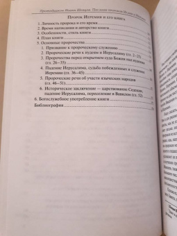 Иоанн Протодиакон: Писания пророков Исаии и Иеремии. Учебное пособие