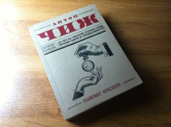 Антон Чиж: Лабиринт Просперо
