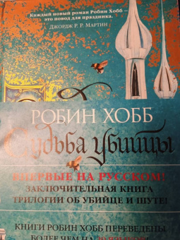 Робин Хобб: Сага о Фитце и Шуте. Книга 3. Судьба убийцы