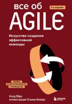 Клод Обри: Все об Agile. Искусство создания эффективной команды