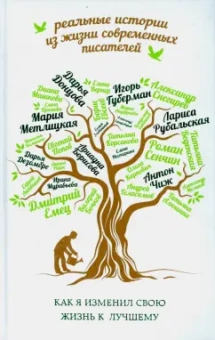 Губерман, Донцова, Рубальская: Как я изменил свою жизнь к лучшему