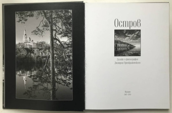 Дмитрий Преображенский: Остров. Фотопоэма о жизни и смерти, о вере и красоте