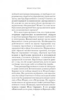 Иван Крастев: После Европы
