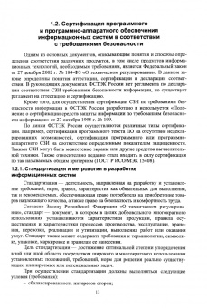 Лозовецкий, Комаров: Методы и средства защиты информации для сертификационных испытаний систем управления