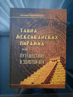 Наталия Черниговская: Тайна мексиканских пирамид или путешествие в Золотой век