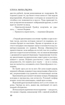 Елена Михалкова: Закрой дверь за совой