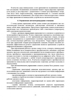 Зубарев, Моисеева, Афанасенков: Технологическое оборудование машиностроительных производств. Металлорежущие станки.Учебник для вузов