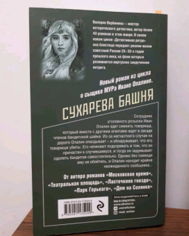 Валерия Вербинина: Сухарева Башня